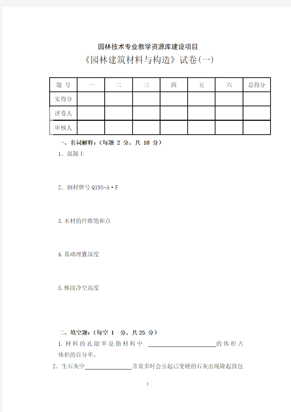 《园林建筑材料与构造》试卷(一)汇总