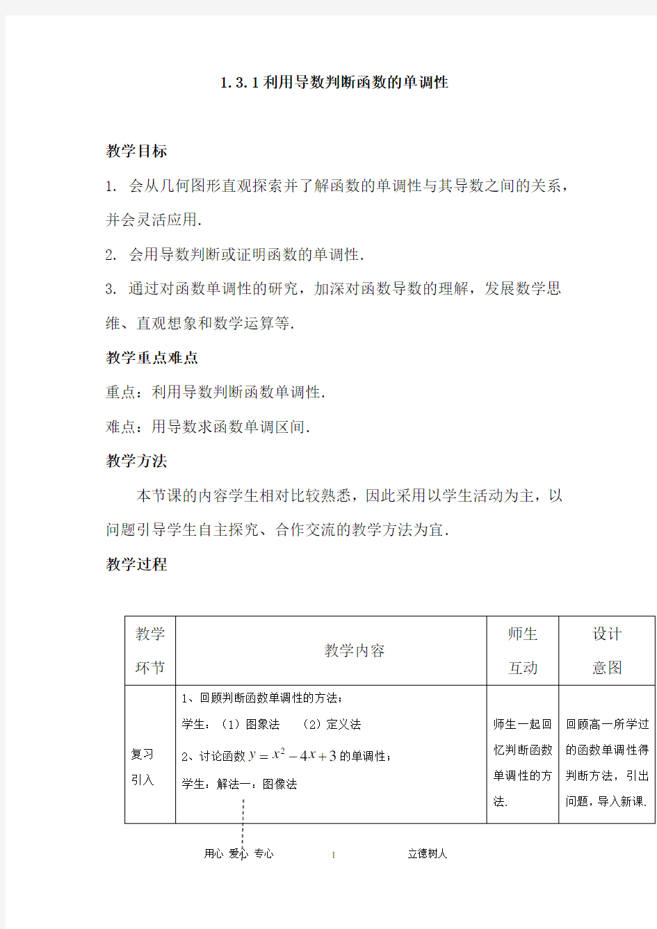 高中数学_利用导数判断函数的单调性教学设计学情分析教材分析课后反思