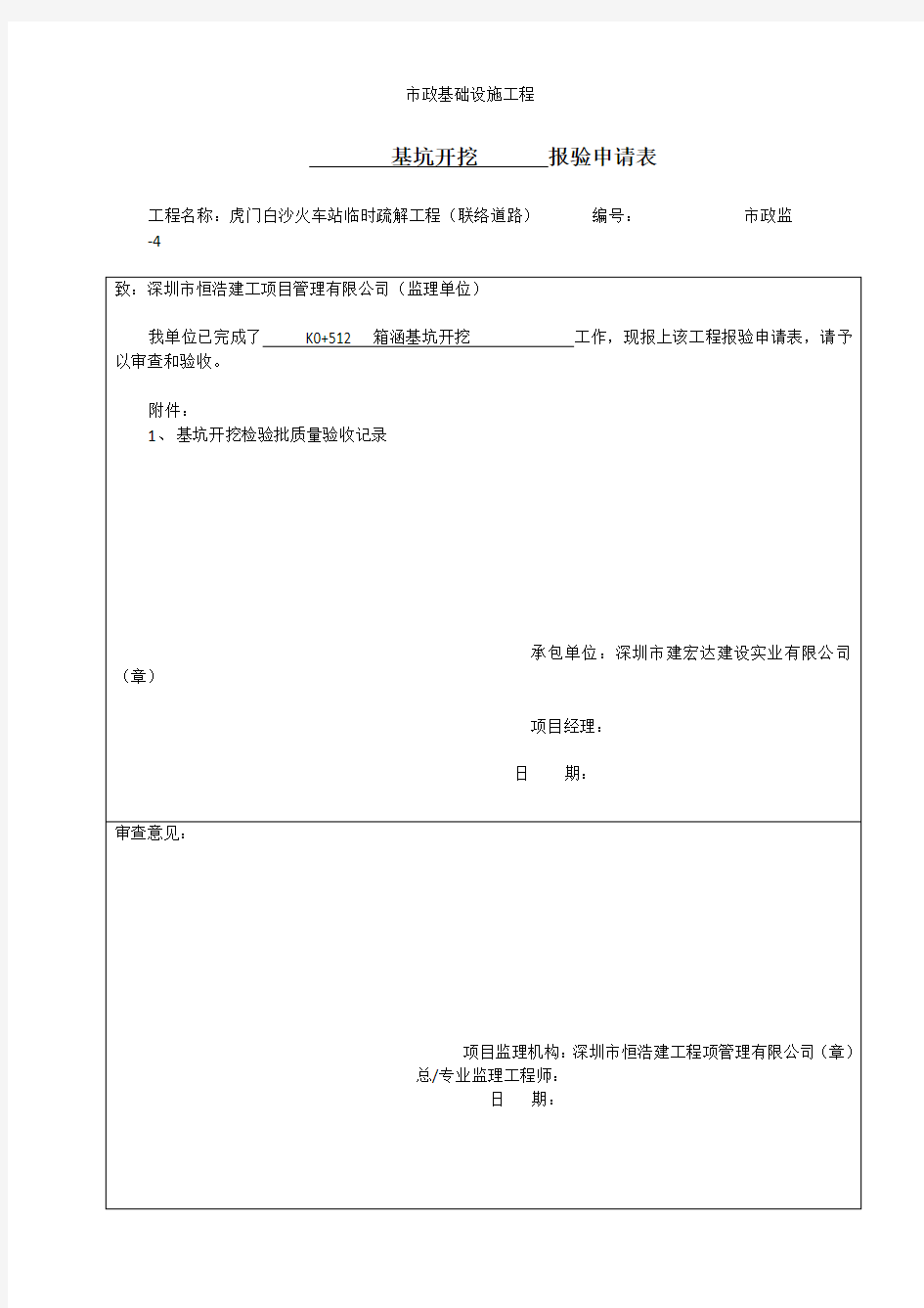 基坑开挖      报验申请表