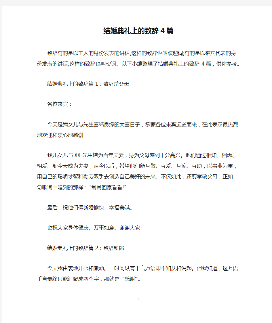 结婚典礼上的致辞4篇