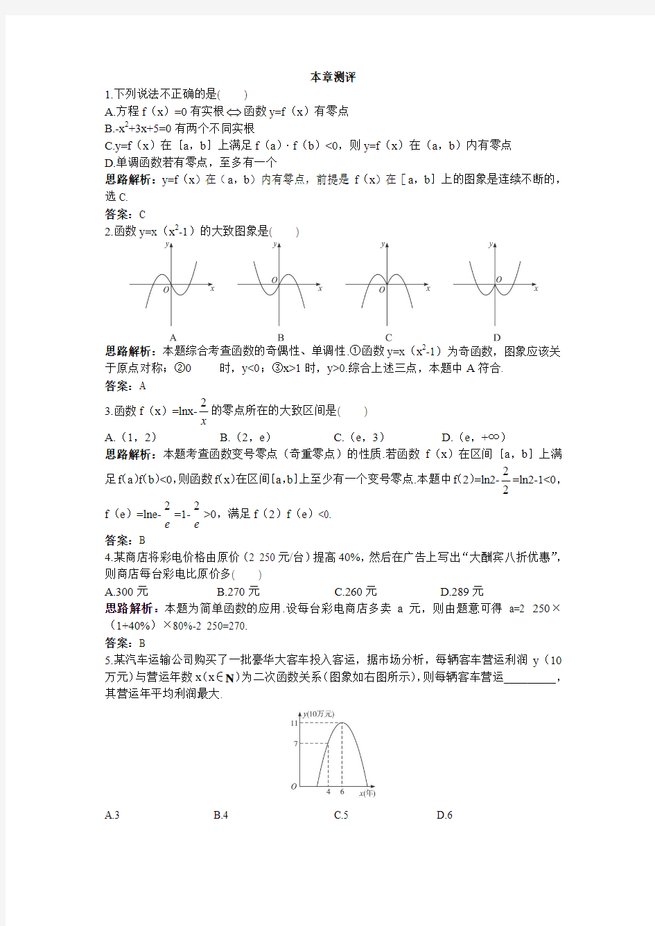 高一数学人教A版必修1本章测评二：第三章函数的应用 Word版含解析