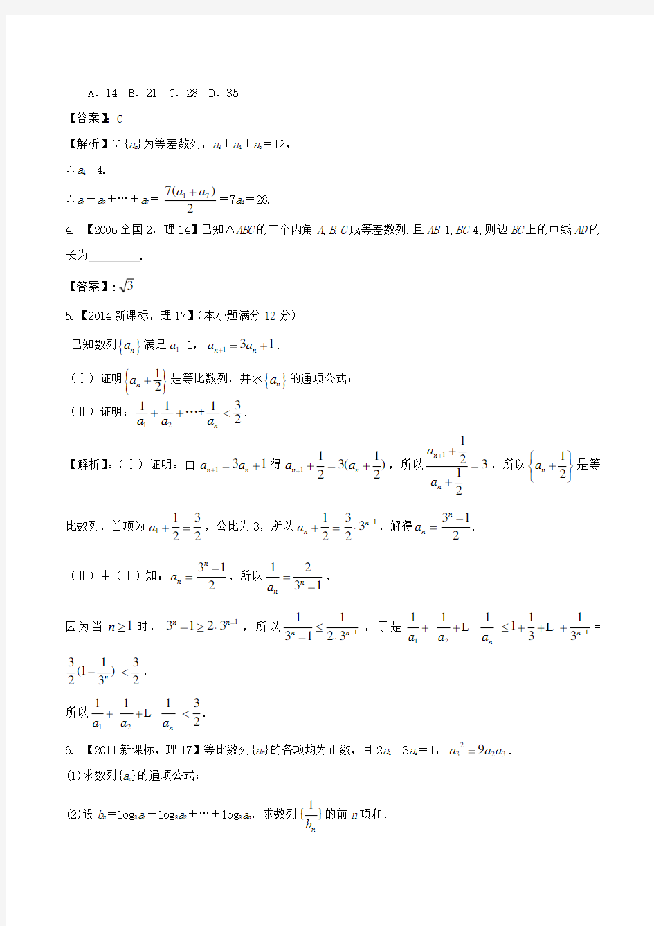 2018年全国2卷理科数学十年真题分类汇编6 数列