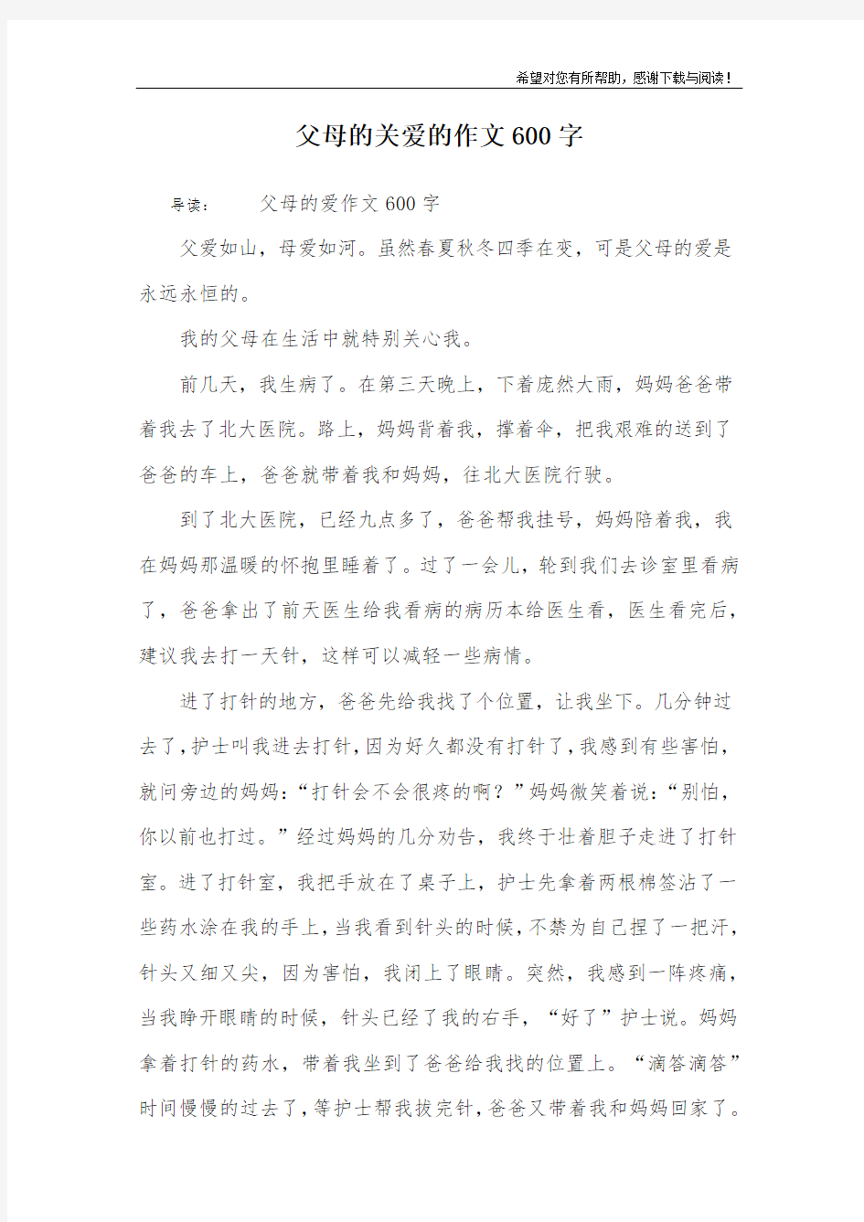 父母的关爱的作文600字