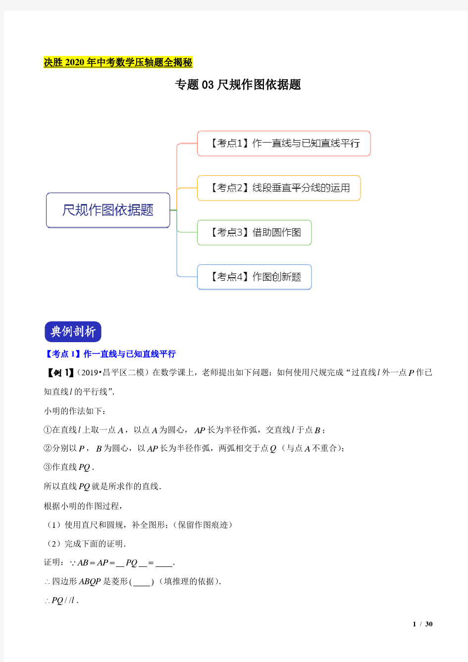 专题03 尺规作图依据题(解析版)