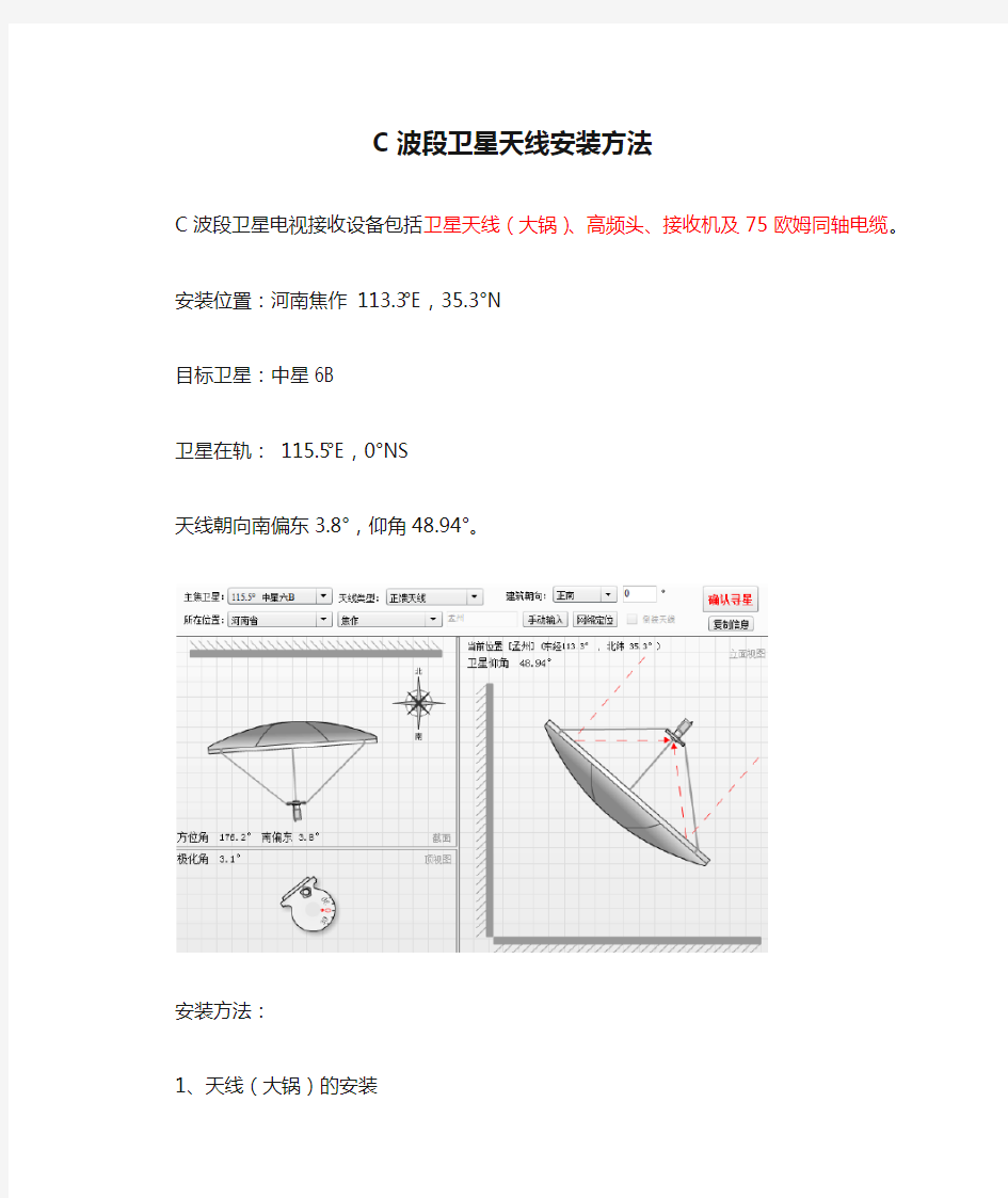 简明易懂C波段卫星天线安装方法