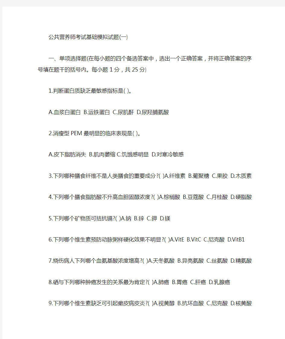 公共营养师考试基础模拟试题(精)