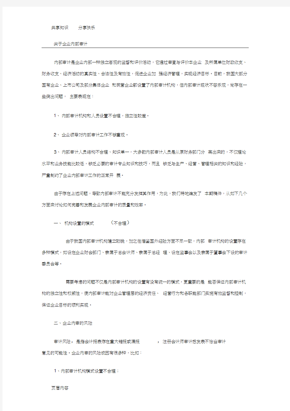 企业内部审计经典案例参考