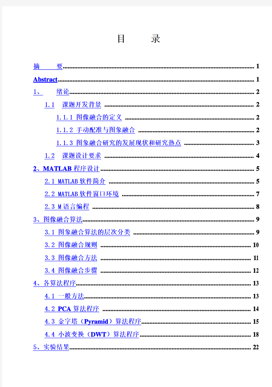 (完整版)基于Matlab的图像融合研究毕业设计论文