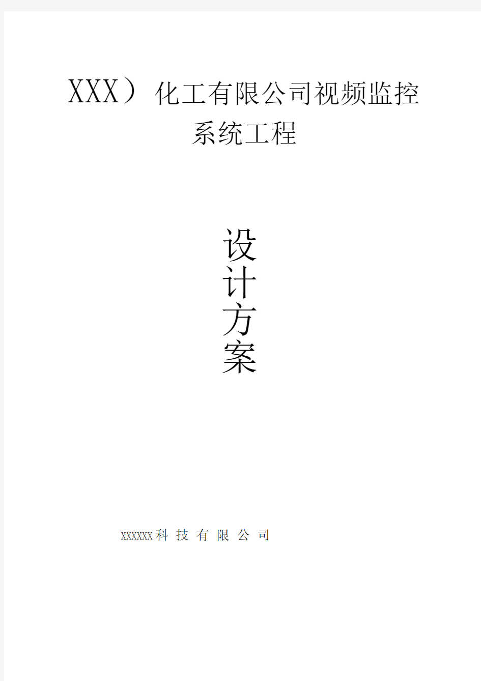 高清视频监控方案资料