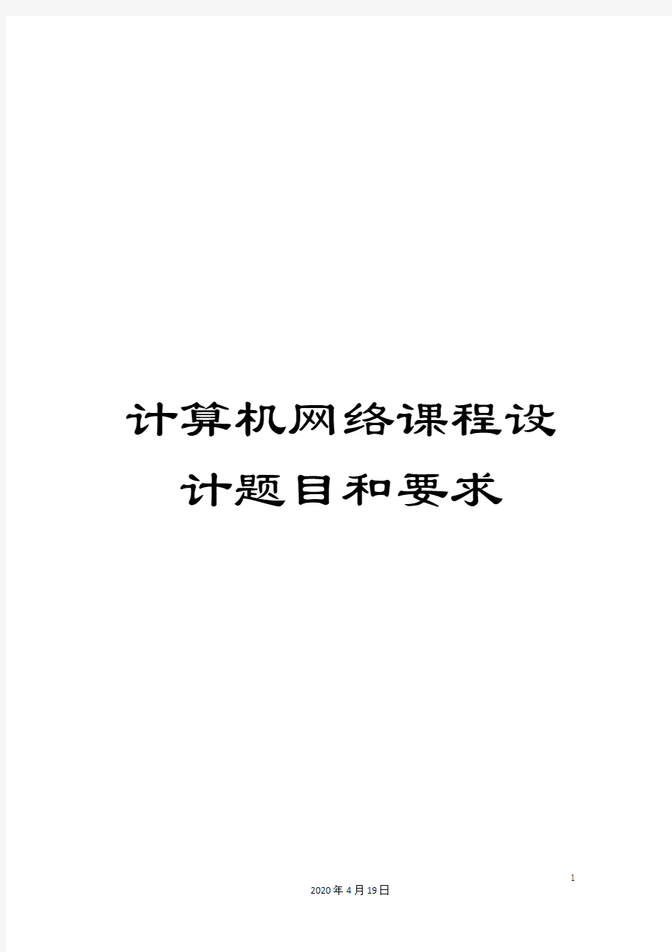 计算机网络课程设计题目和要求