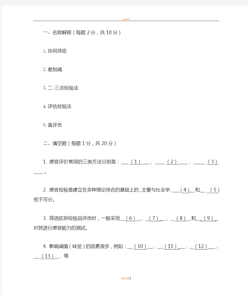 食品感官评定期末试卷2