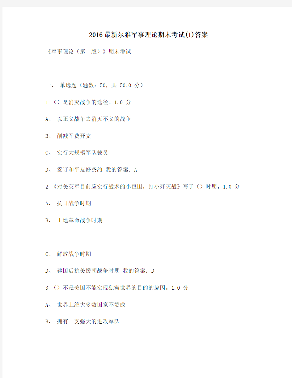 最新版2016尔雅军事理论期末考试(1)满分答案