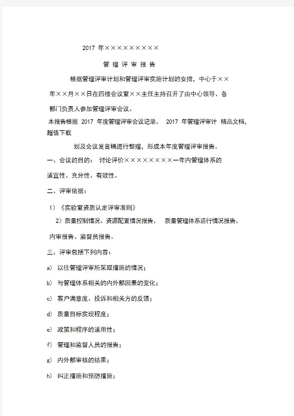 新版检验检测机构管理评审报告-(6443)