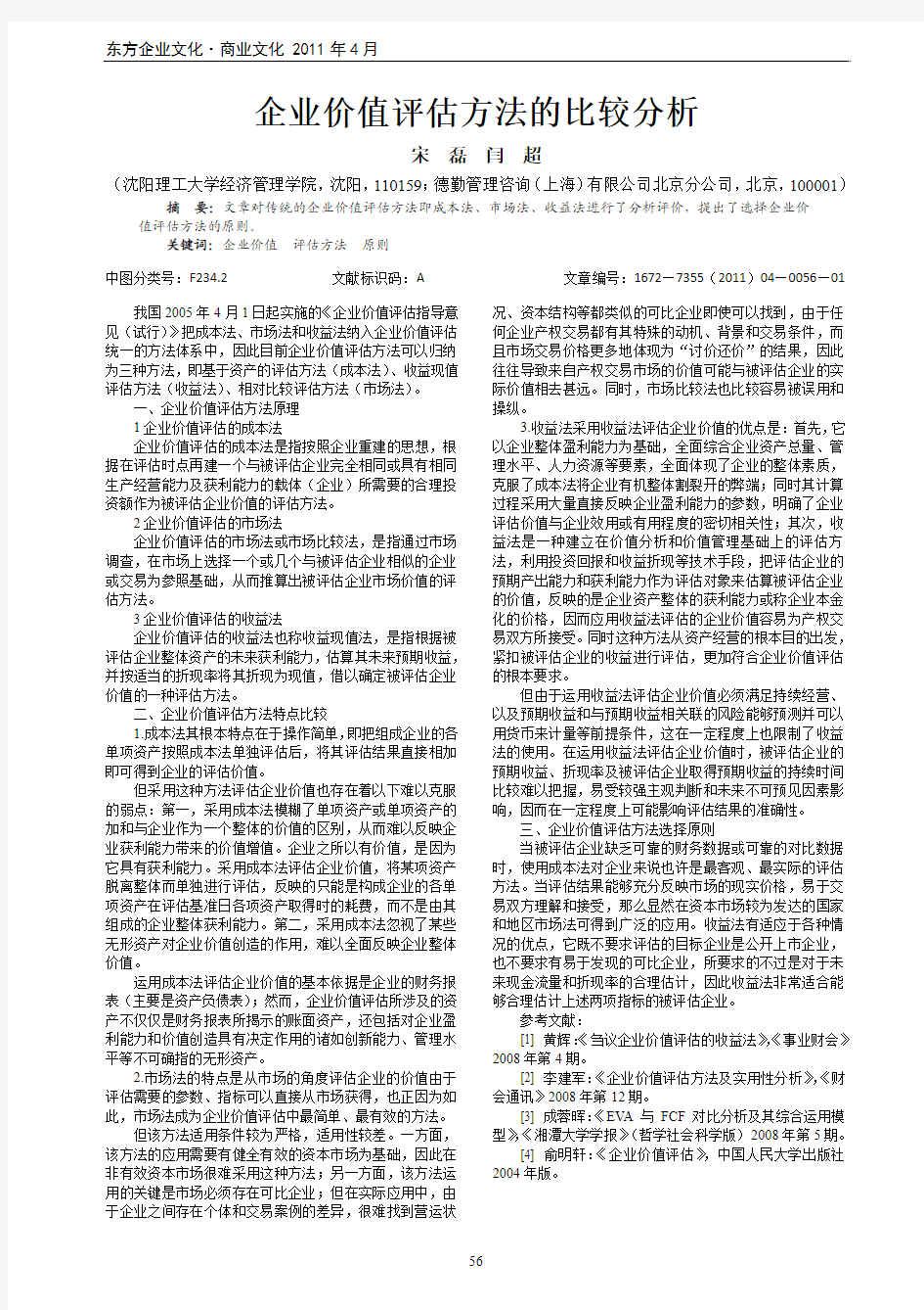 企业价值评估方法的比较分析