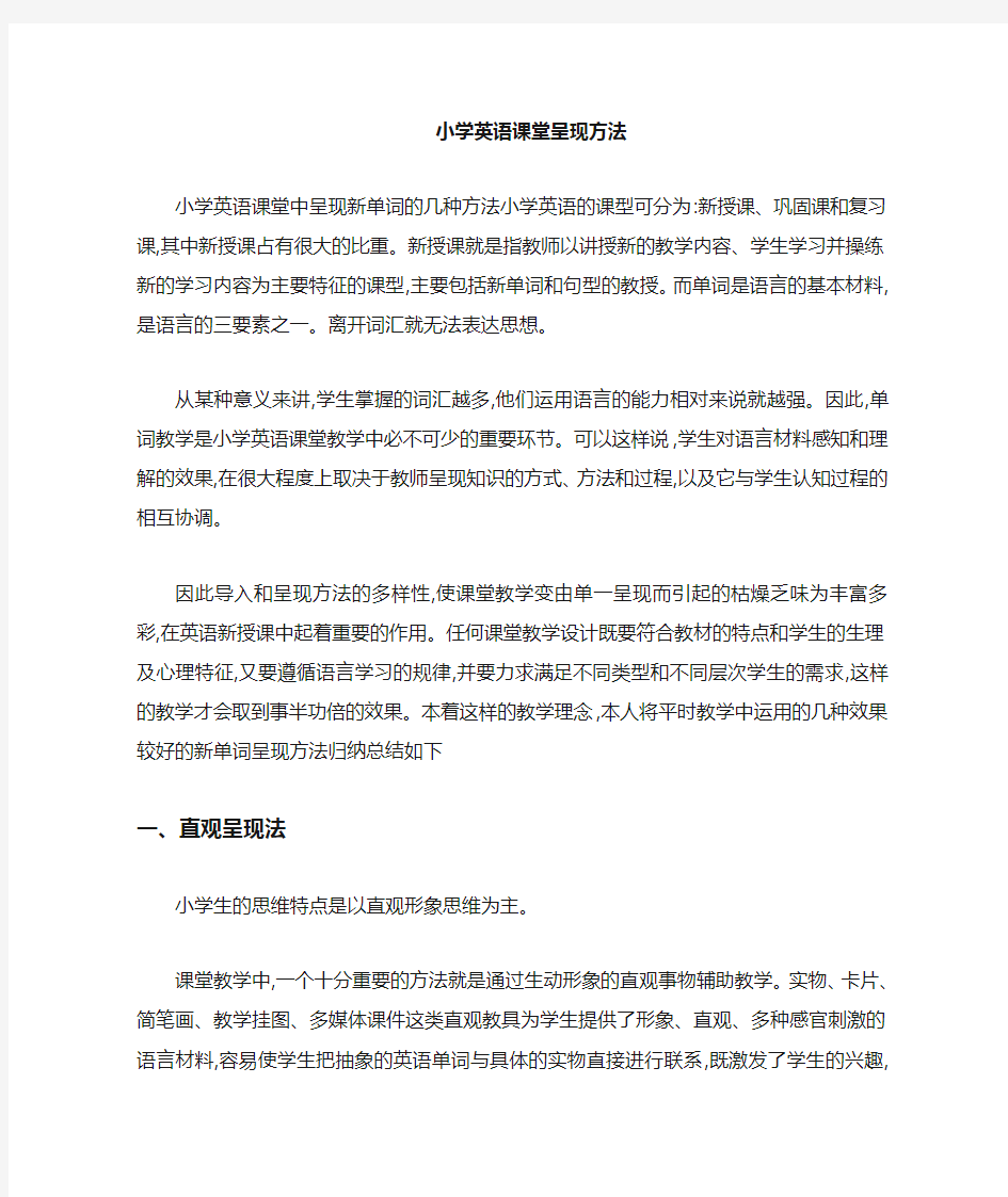 小学英语课堂常见呈现方法