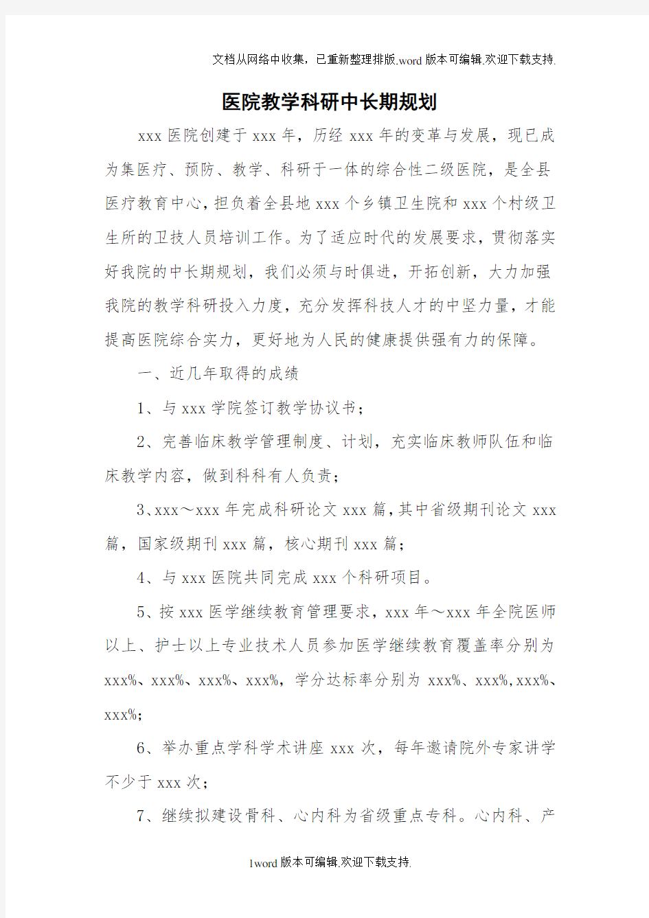 医院教学科研中长期发展规划.doc