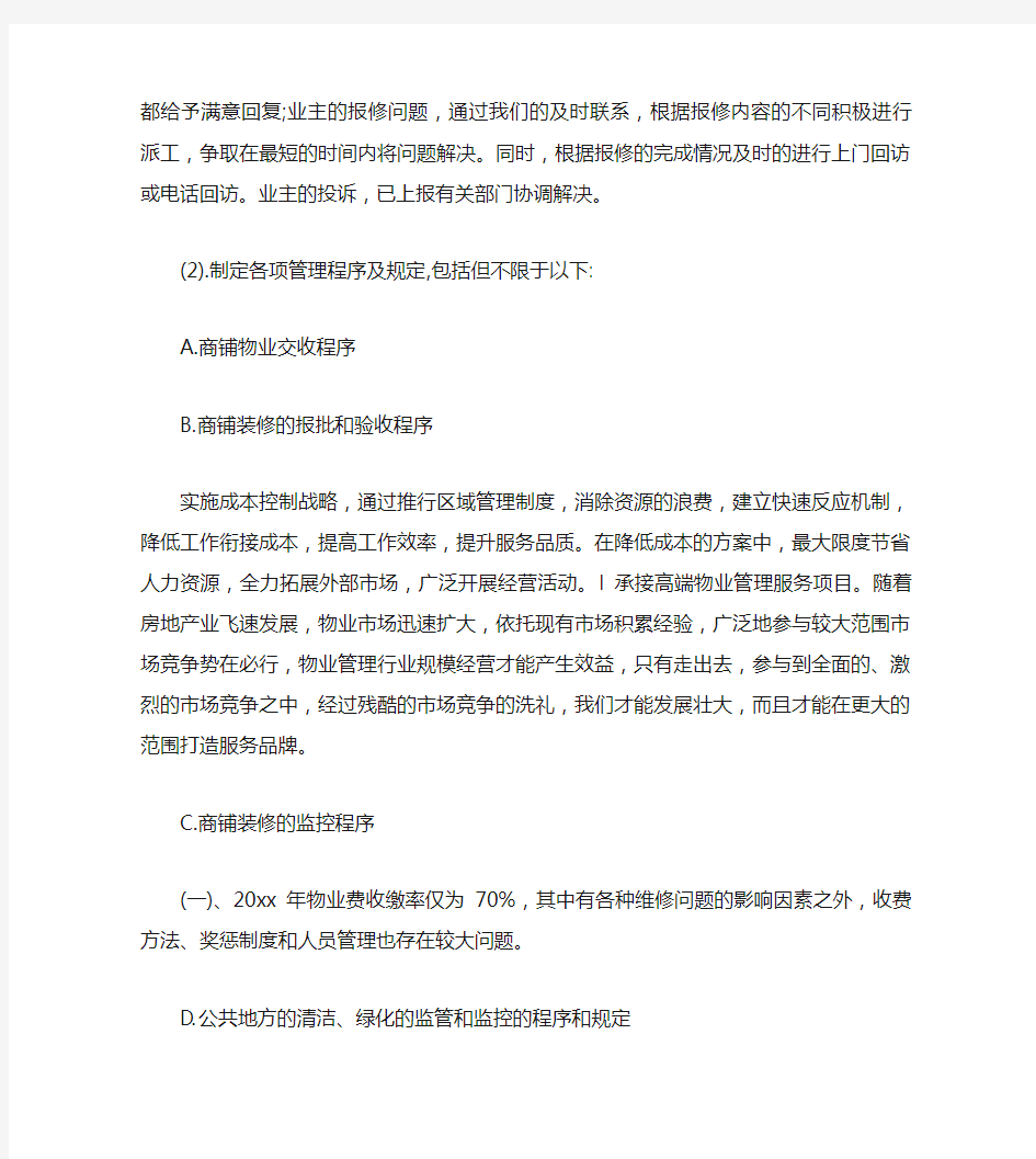 商业物业管理工作计划