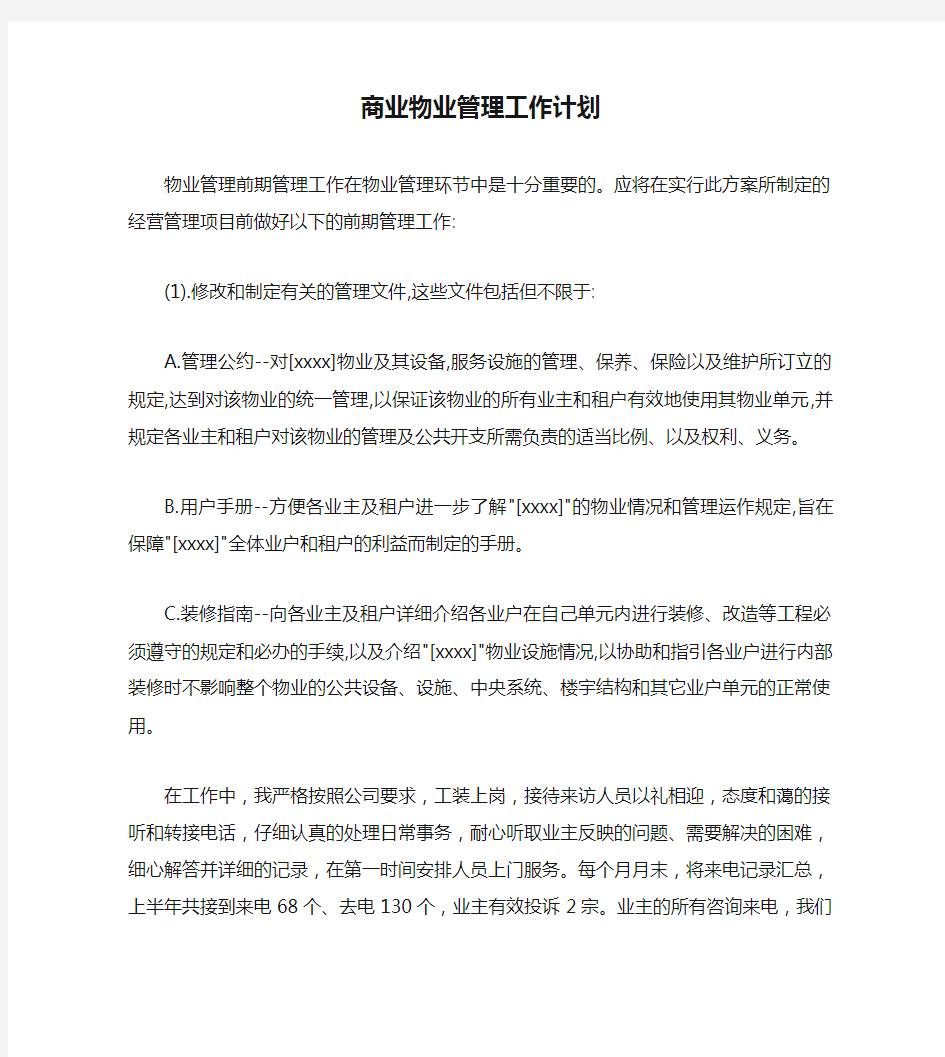 商业物业管理工作计划