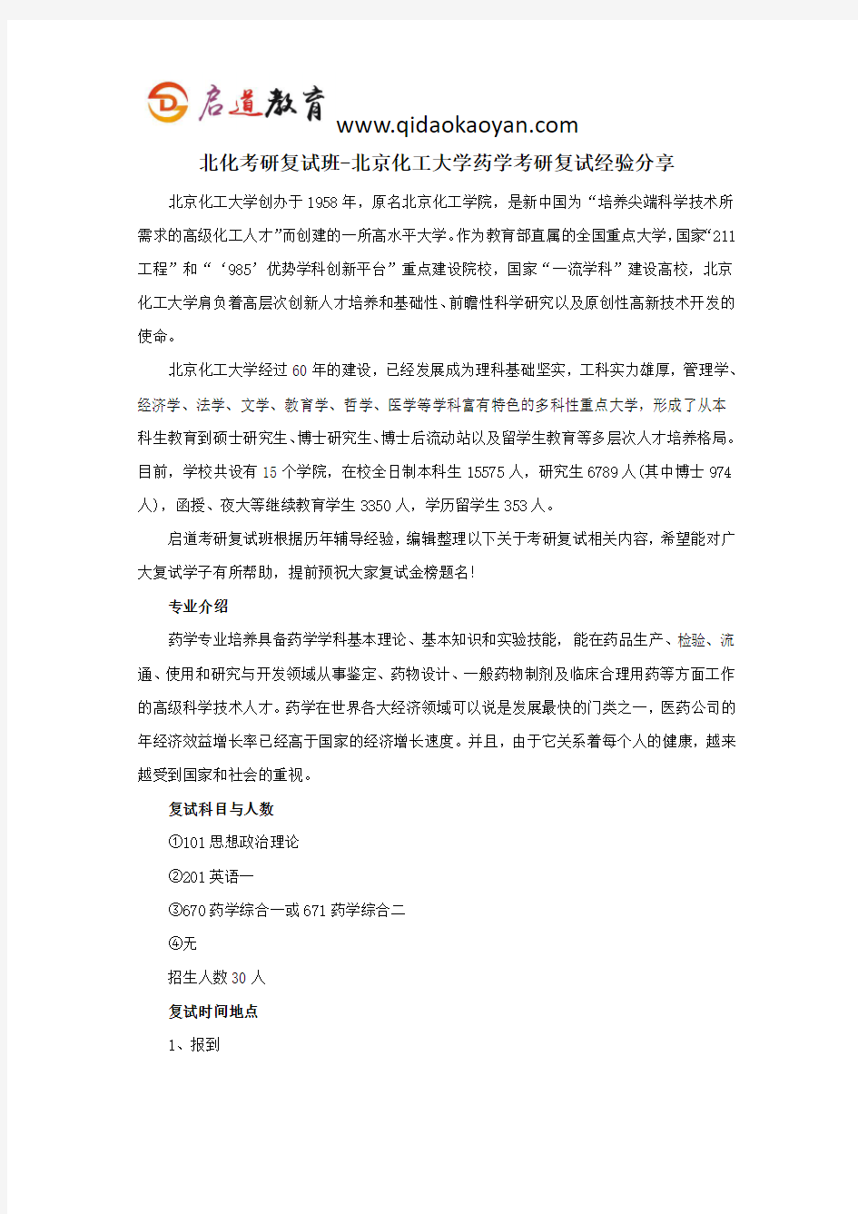 北化考研复试班-北京化工大学药学考研复试经验分享