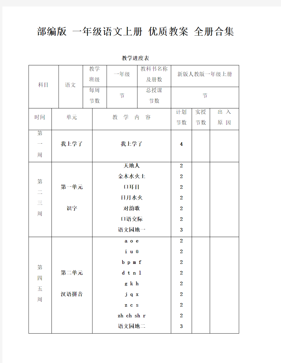 部编版 一年级语文上册 优质教案 全册合集