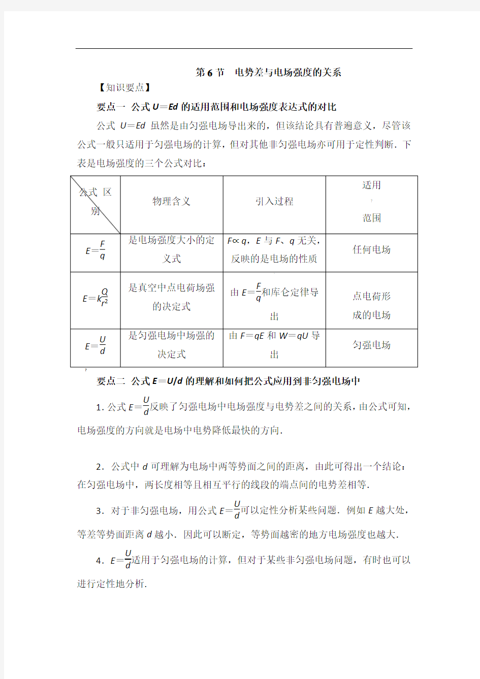 《电势差与电场强度的关系》知识要点和常见题型