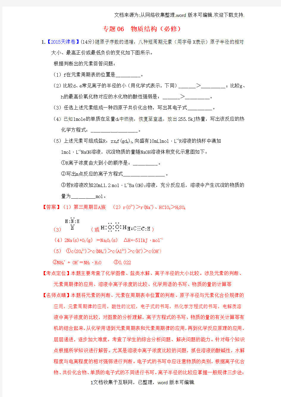 高考化学备考优生百日闯关系列专题06物质结构必修含解析