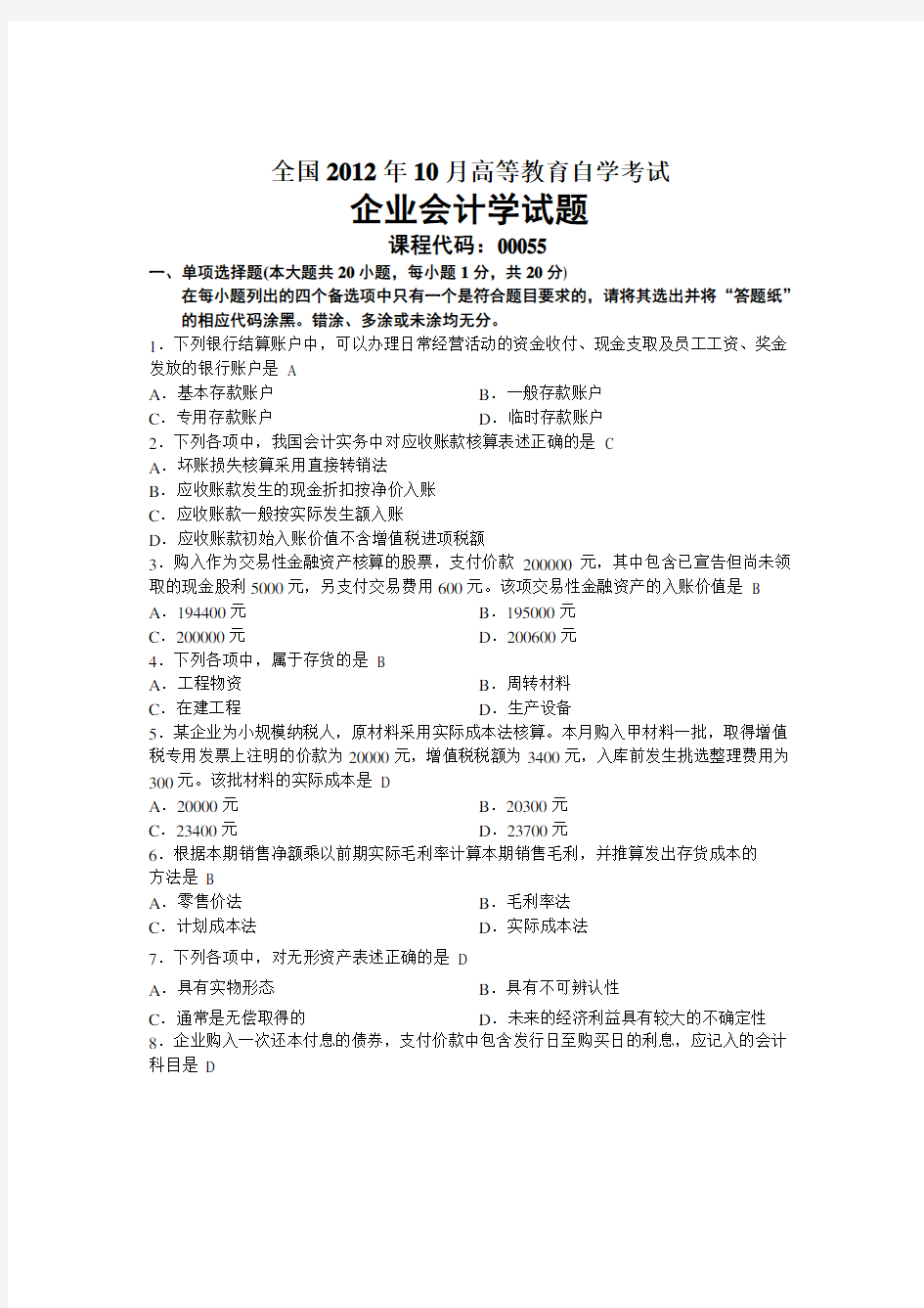 自考企业会计学历年试题及答案.doc