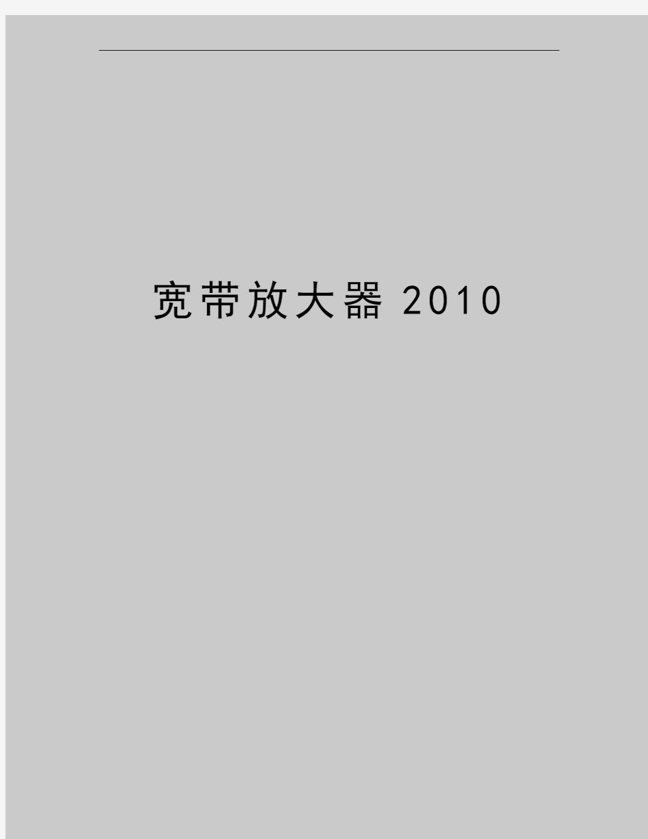 最新宽带放大器