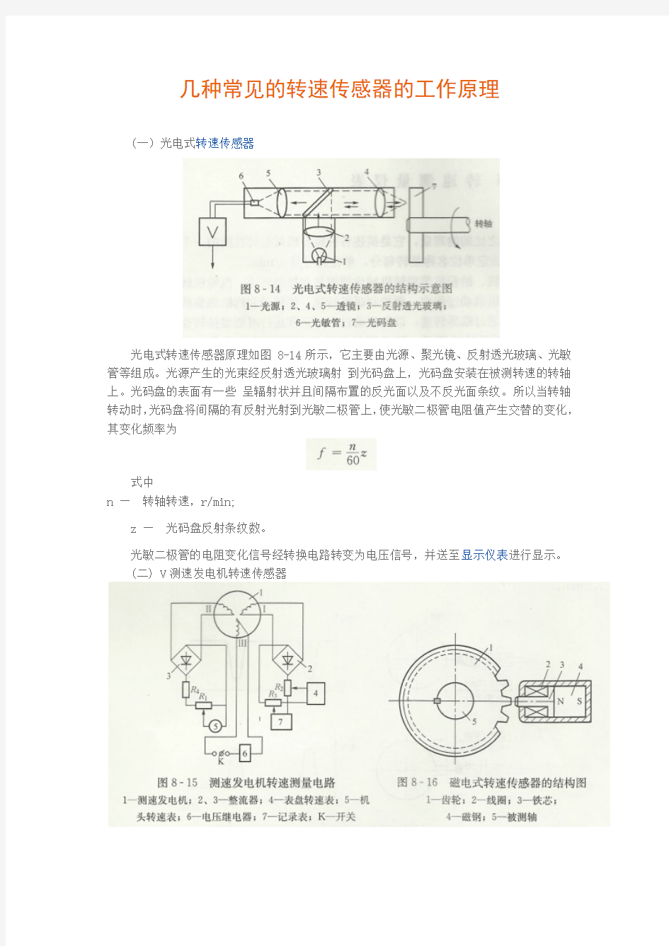 几种常见的转速传感器的工作原理