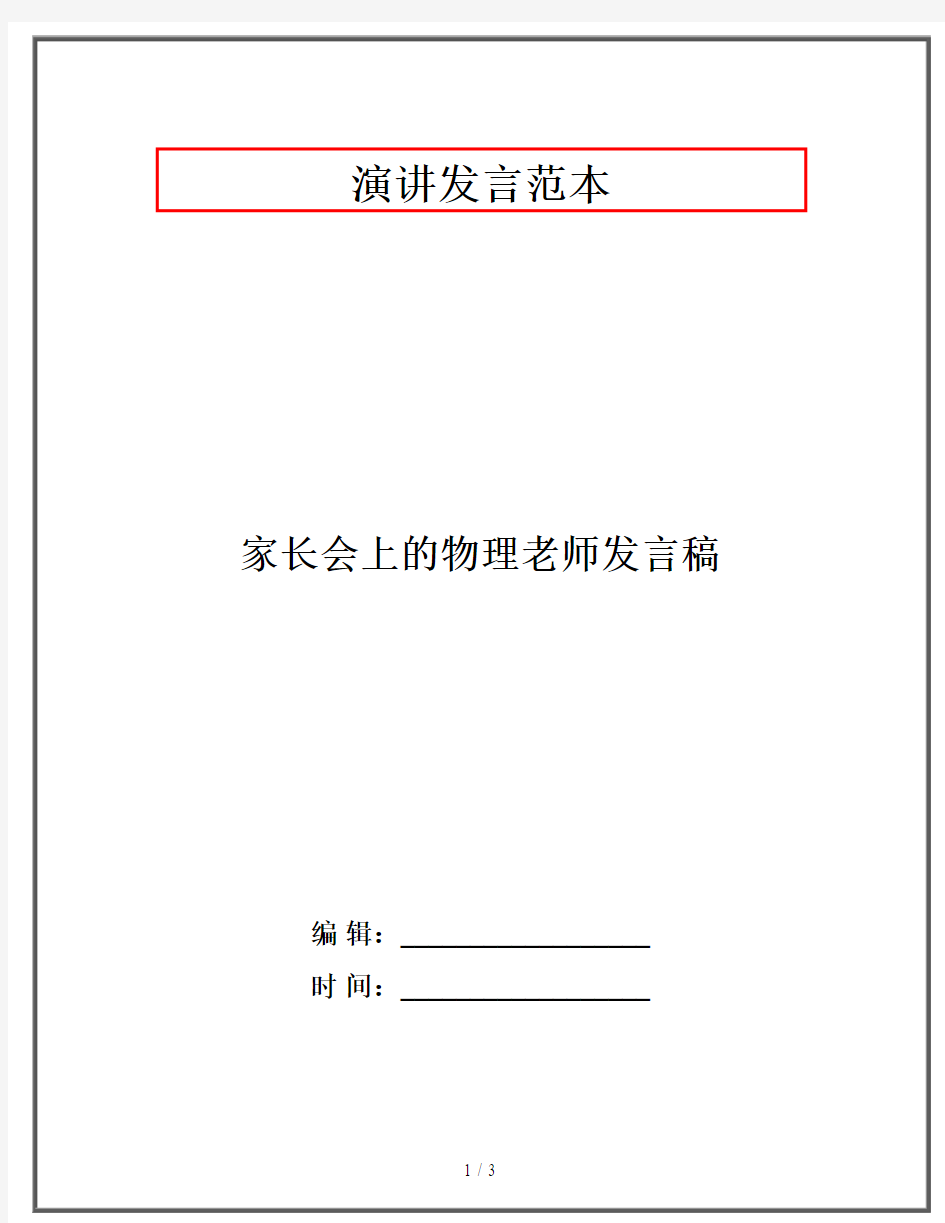 家长会上的物理老师发言稿