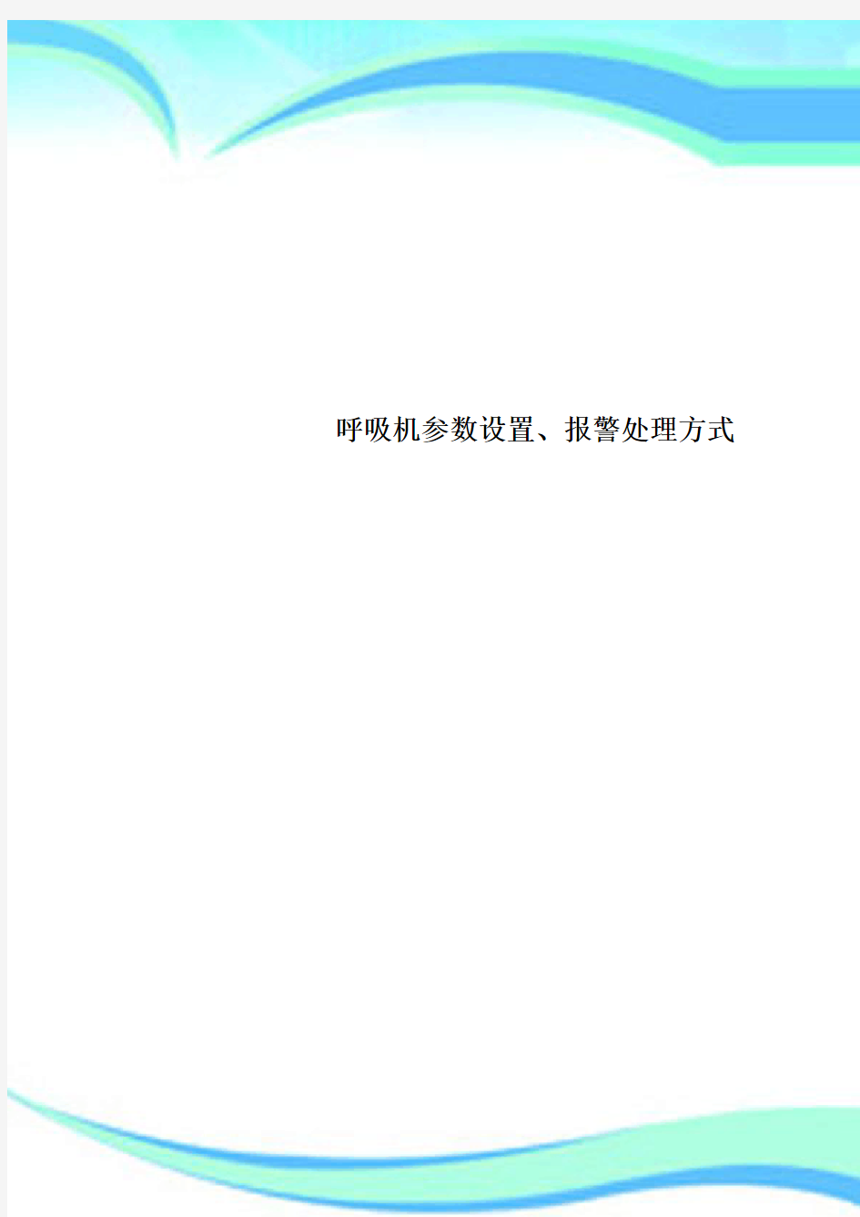 呼吸机参数设置、报警处理方式