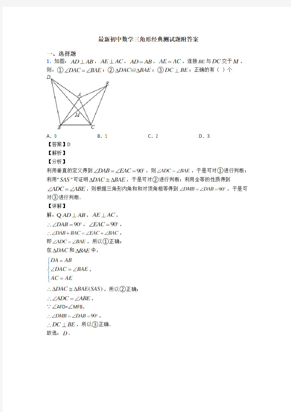 最新初中数学三角形经典测试题附答案