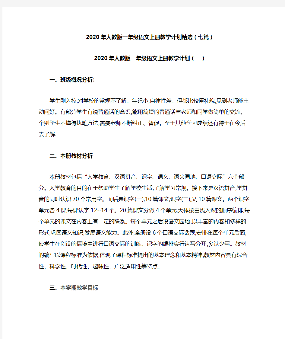 2020年人教版一年级语文上册教学计划(七篇) 