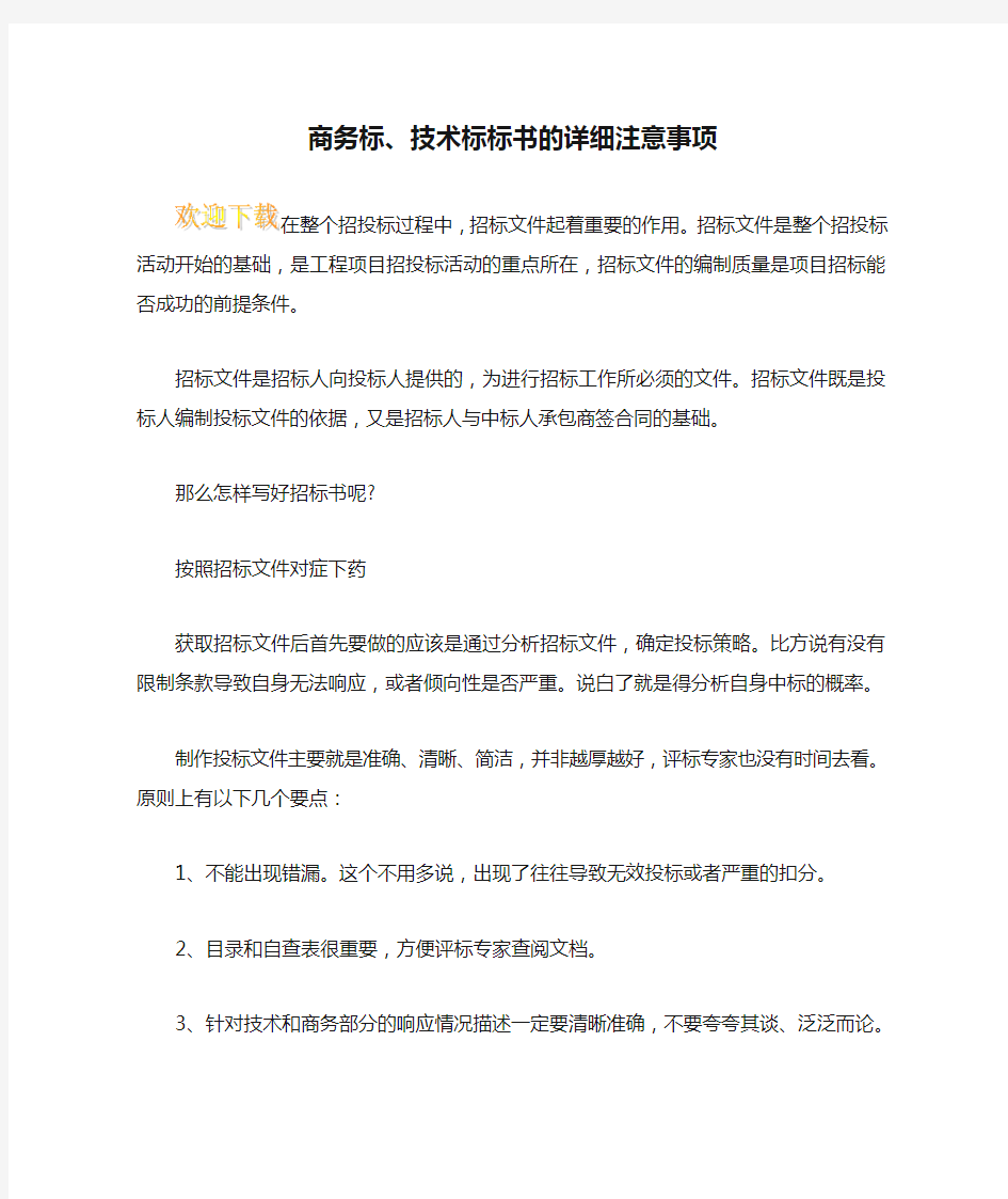 商务标、技术标标书的详细注意事项