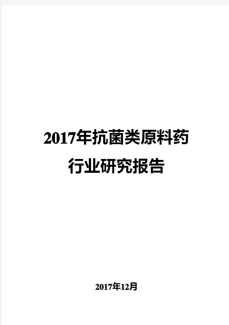 2017年抗菌类原料药行业研究报告