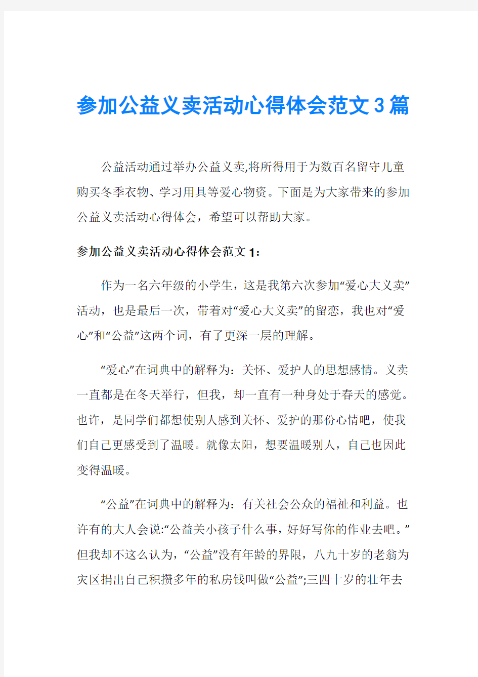 参加公益义卖活动心得体会范文3篇