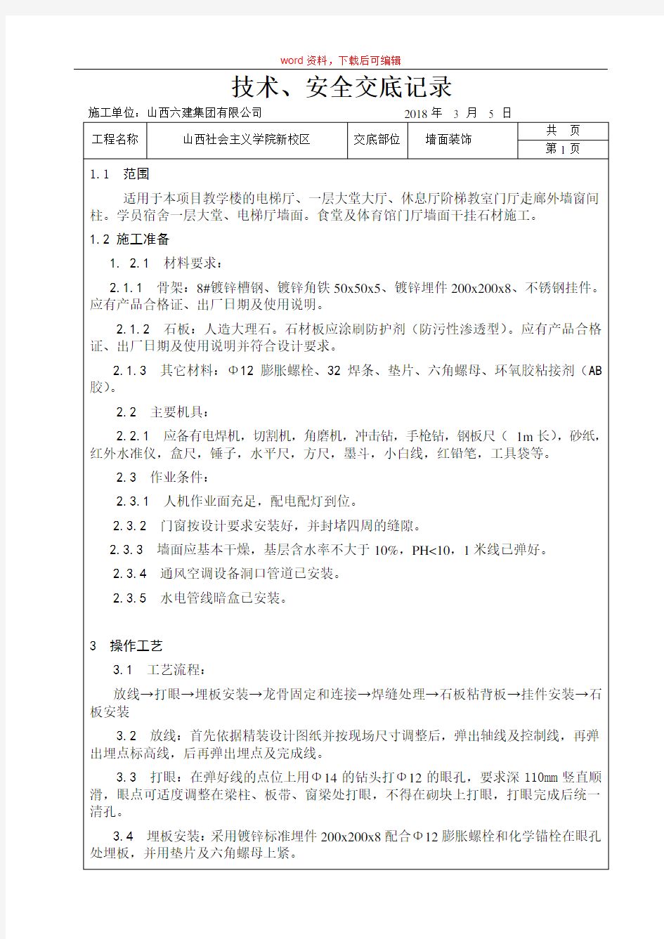 干挂大理石技术交底(完整资料)