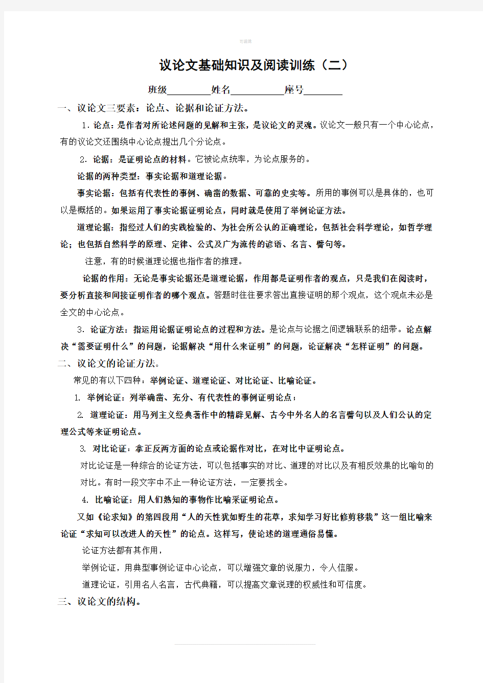 议论文基础知识及阅读训练(附有答案)