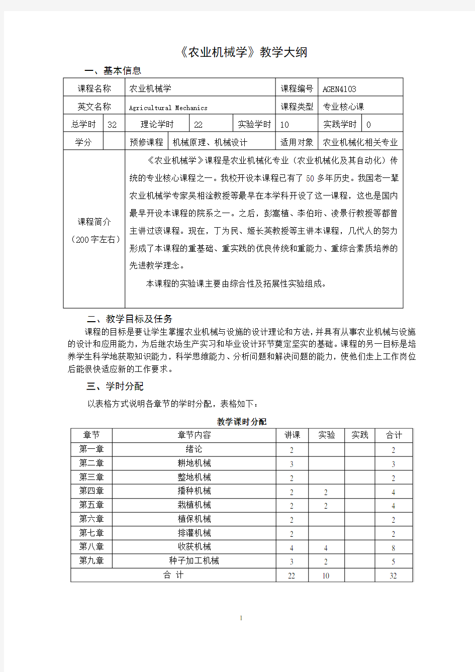 《农业机械学》教学大纲