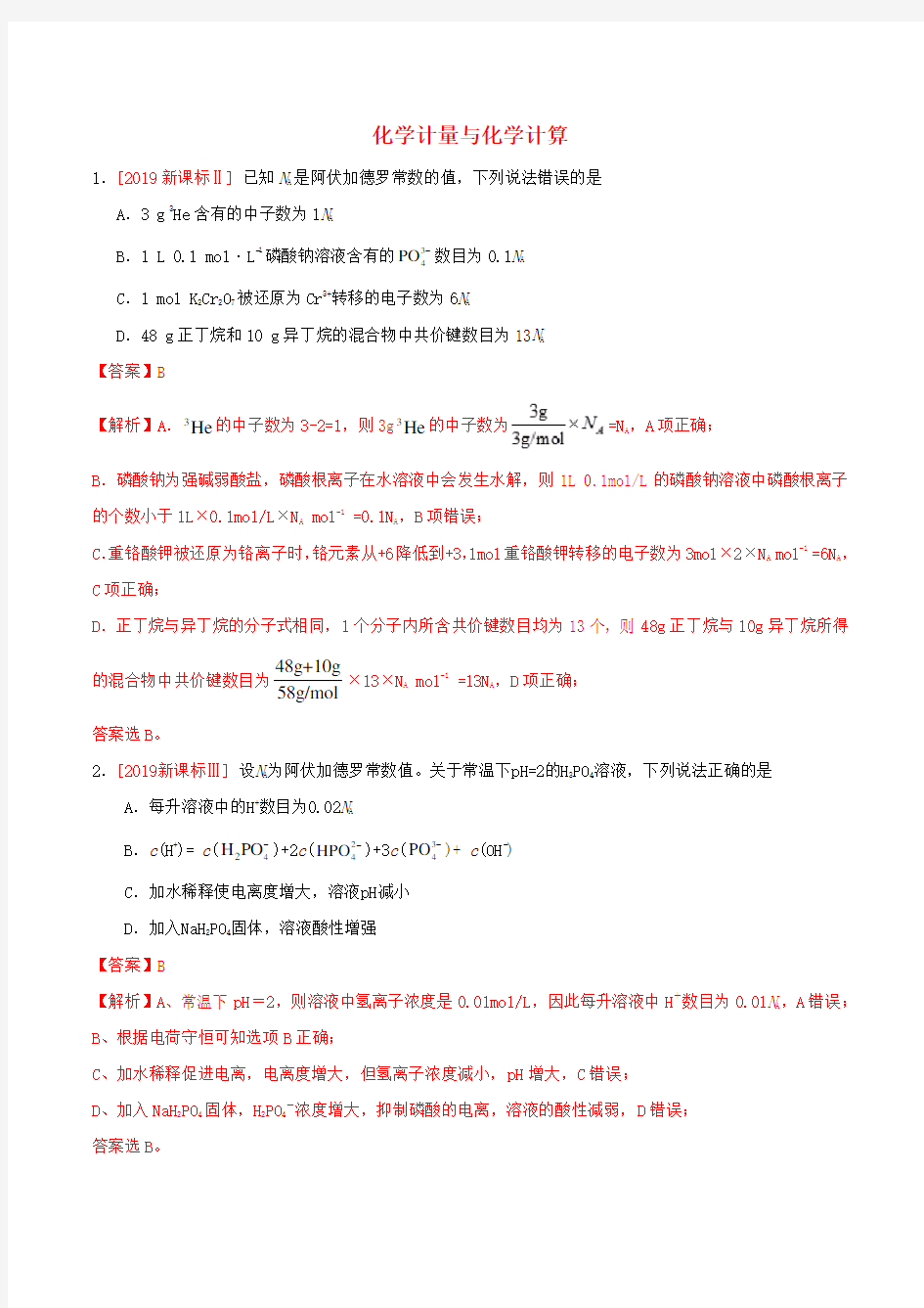 高考化学真题和模拟题专题分类汇编化学计量与化学计算