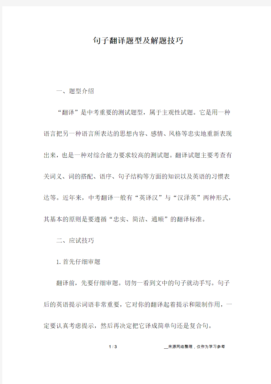 句子翻译题型及解题技巧