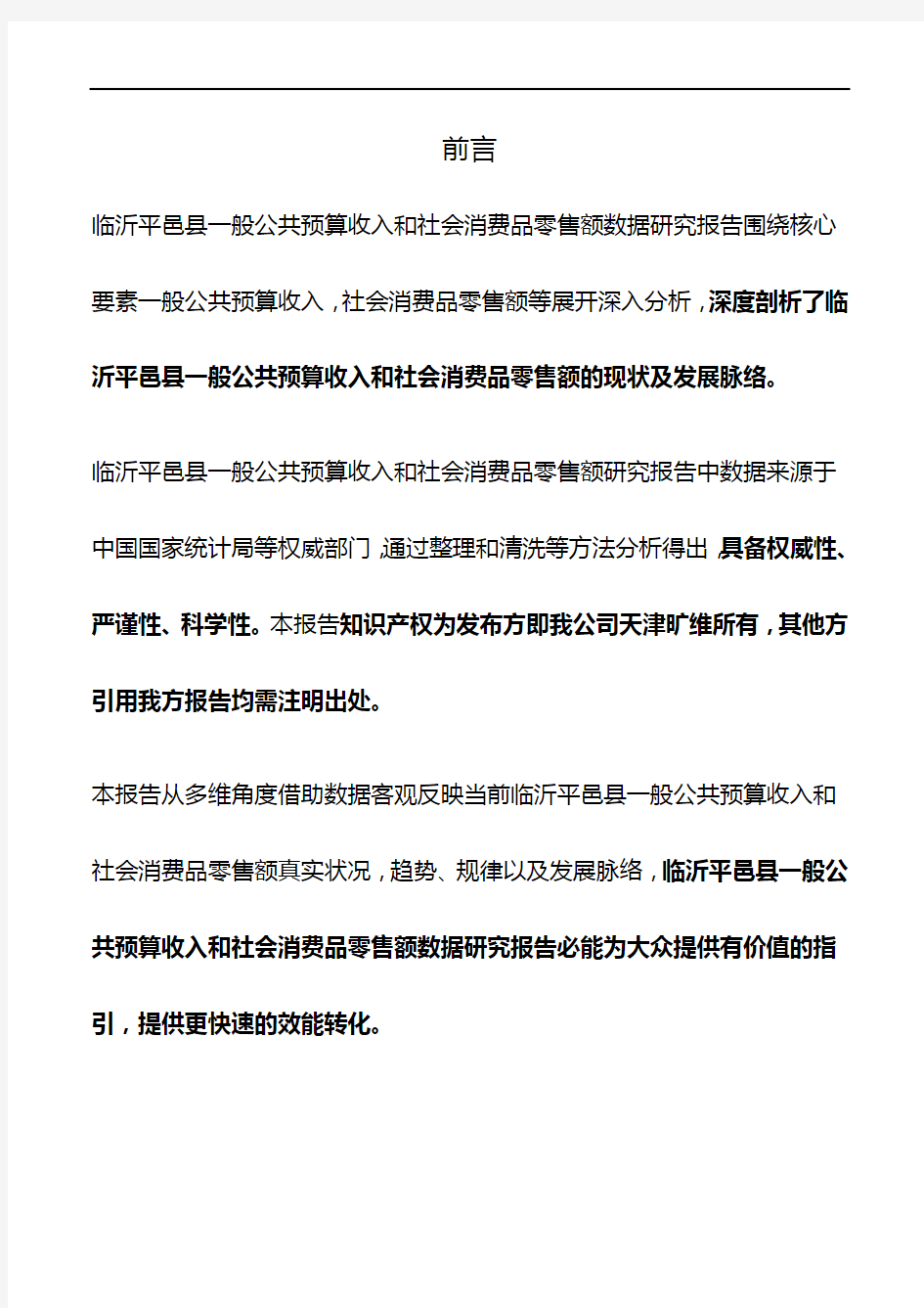 山东省临沂平邑县一般公共预算收入和社会消费品零售额3年数据研究报告2019版