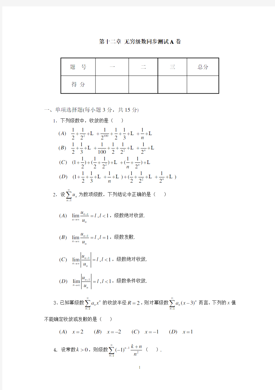 (完整版)第十二章无穷级数A同步测试卷