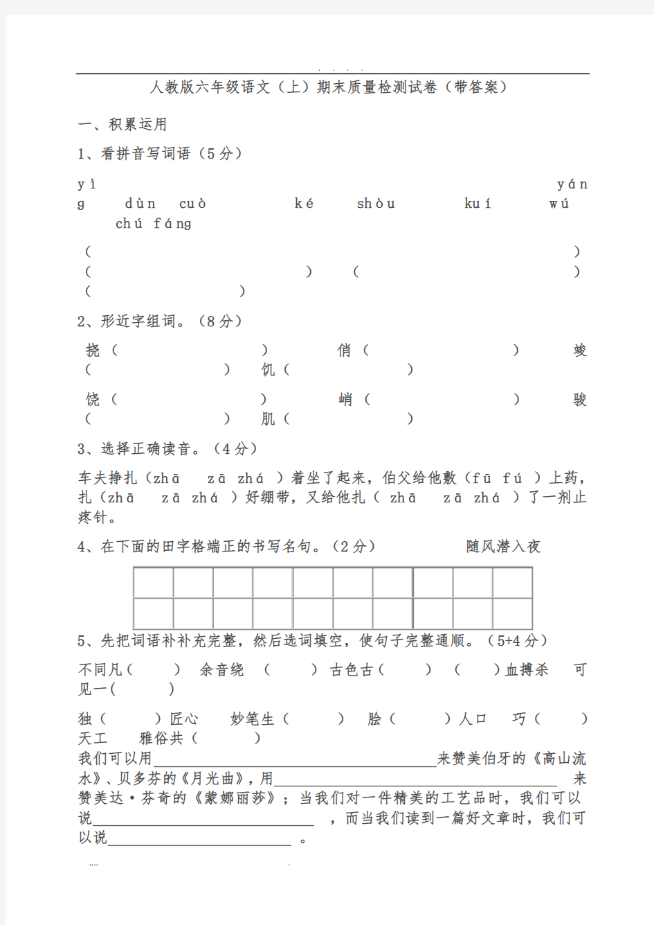 人教版六年级语文(上)期末质量检测试卷(带答案)