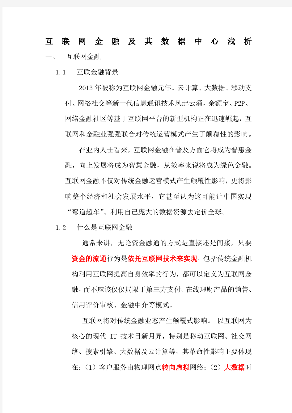 互联网金融及金融平台建设简介