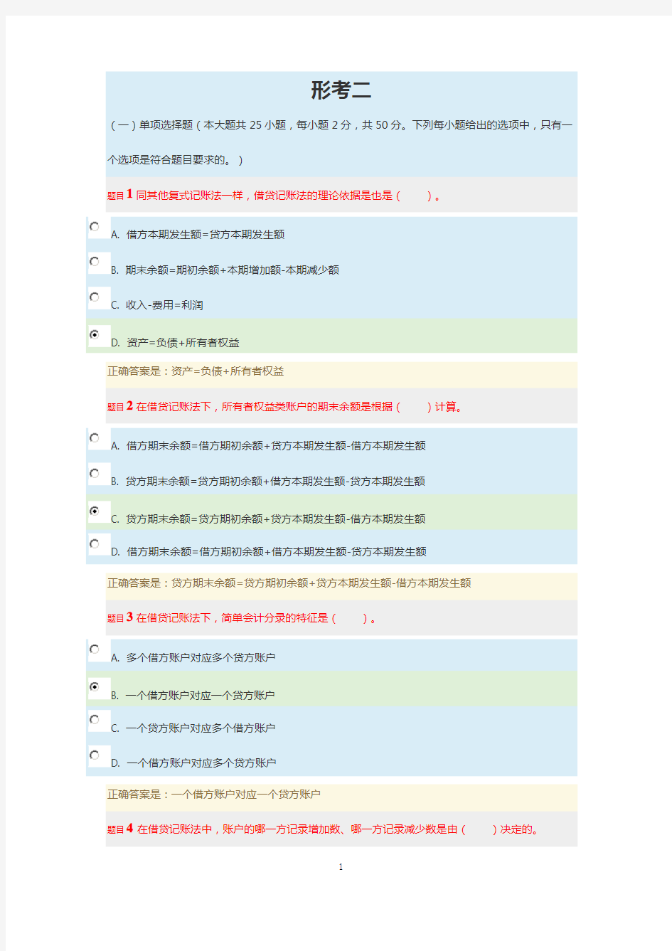 基础会计形考二题库及答案