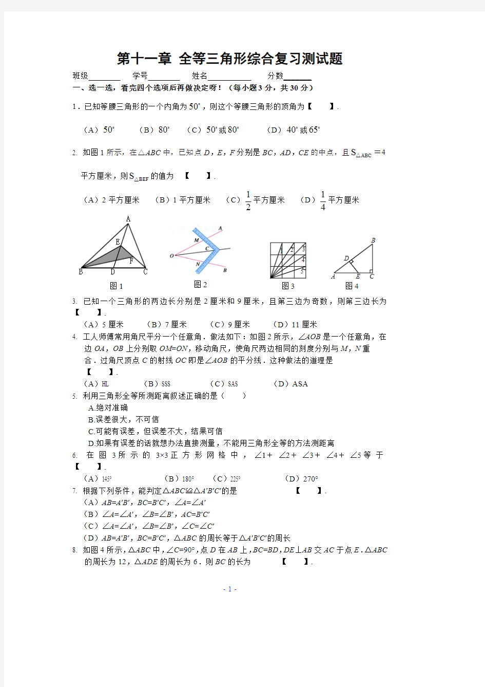 全等三角形综合测试题(含答案)(最新整理)