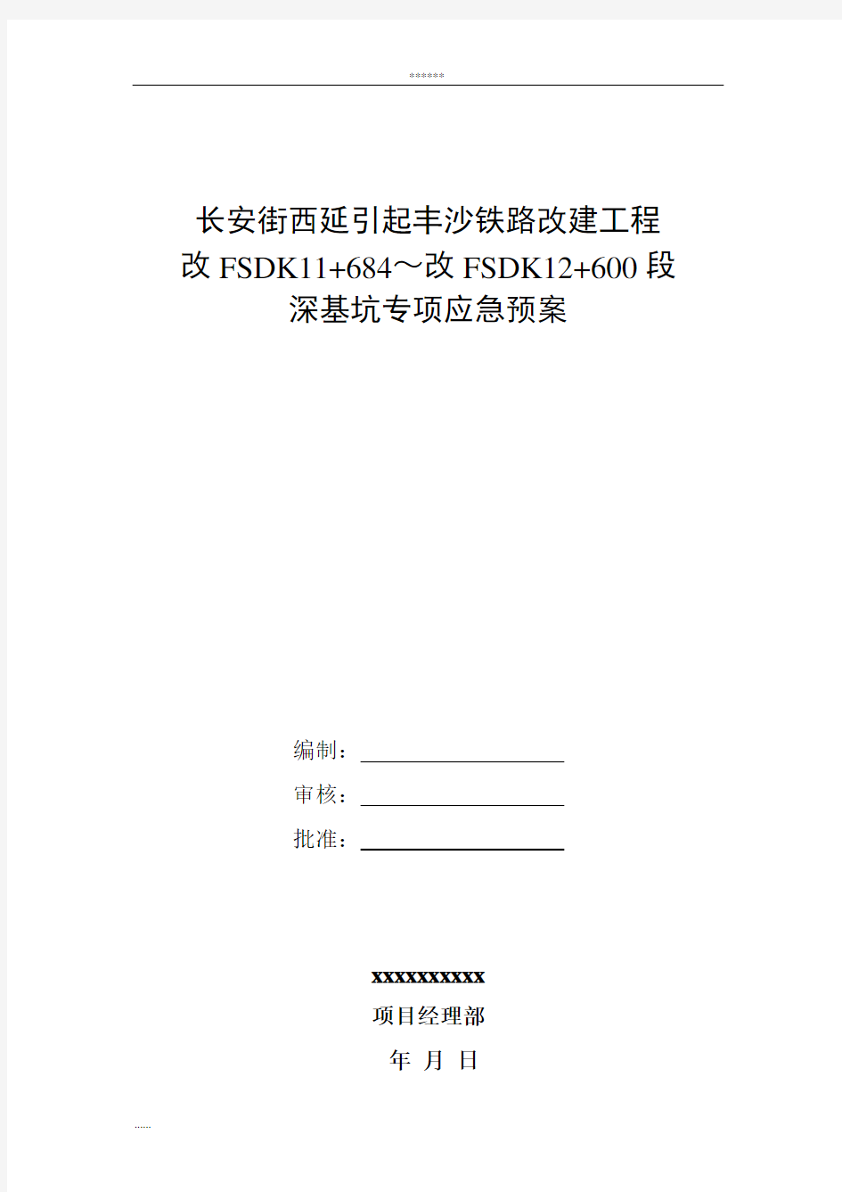 基坑开挖及支护专项应急预案