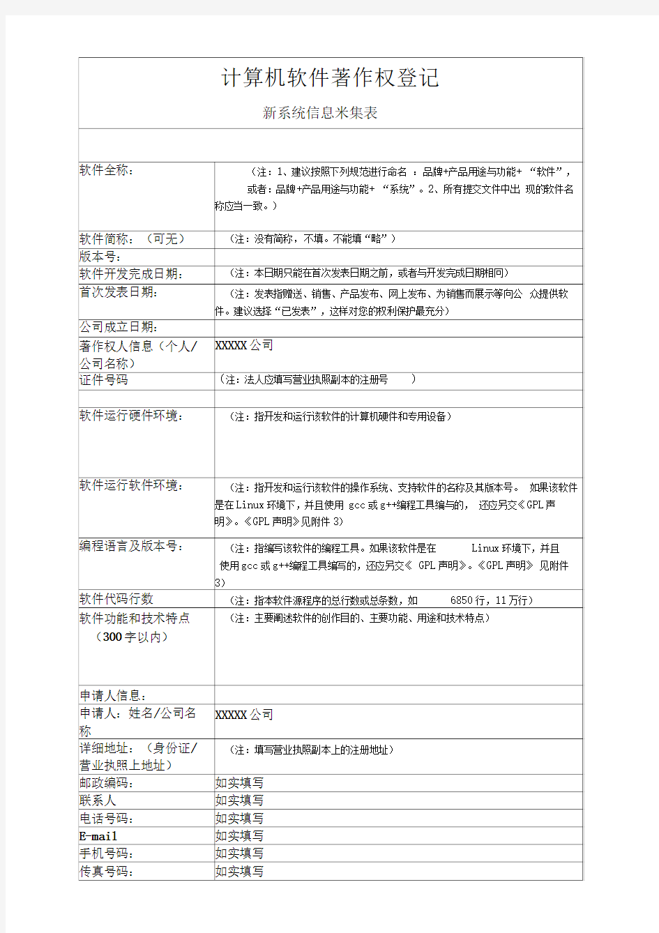 软件著作权——新系统信息采集表及所需资料