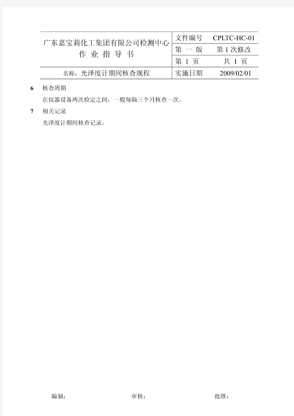 广东嘉宝莉化工有限公司检测中心作业指导书-光泽度计期间核查规程